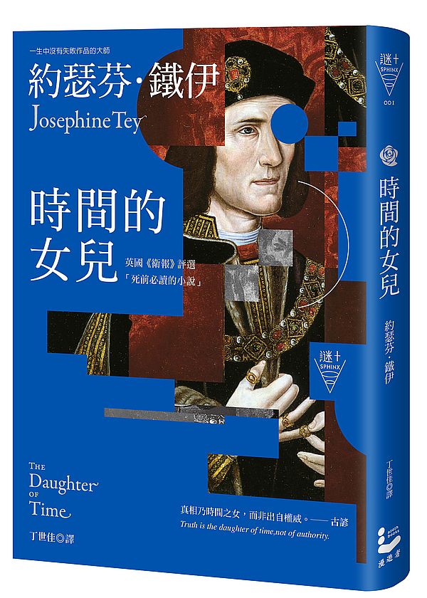 時間的女兒（二版）【英國《衛報》評選「死前必讀的小說」】