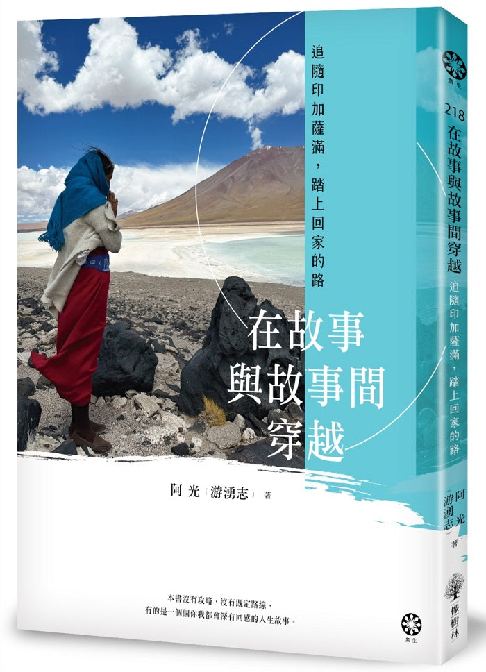 在故事與故事間穿越：追隨印加薩滿，踏上回家的路