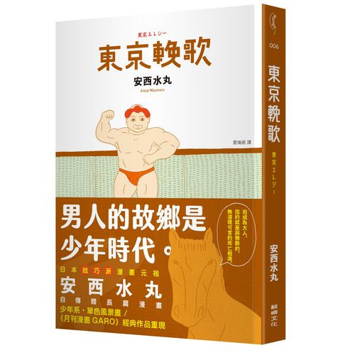 東京輓歌