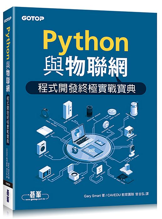 Python與物聯網程式開發終極實戰寶典
