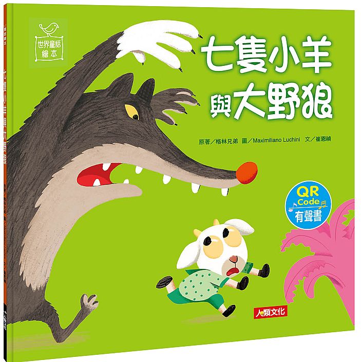 世界童話繪本：七隻小羊與大野狼（QR Code有聲書）
