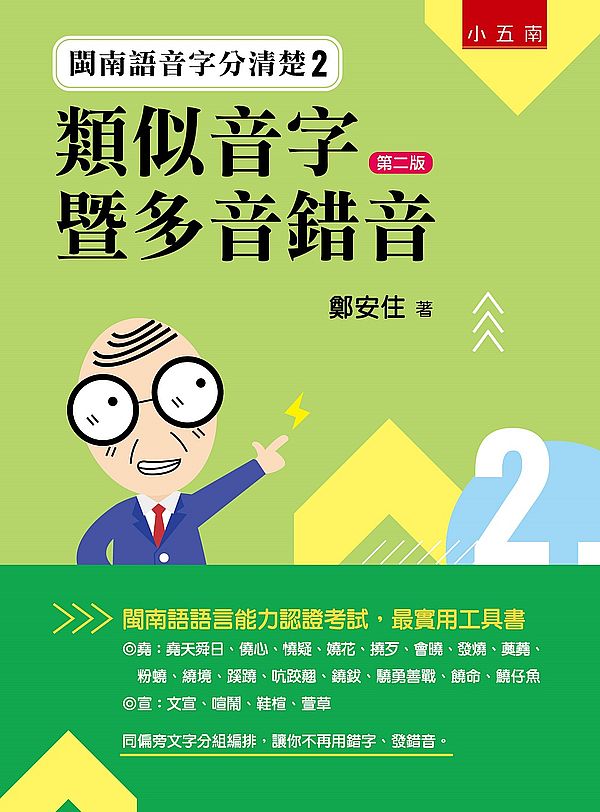 閩南語音字分清楚２：類似音字暨多音錯音
