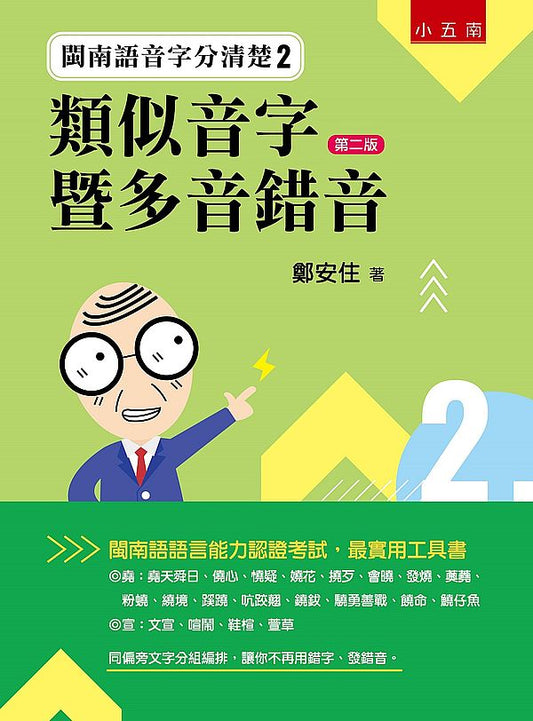 閩南語音字分清楚２：類似音字暨多音錯音