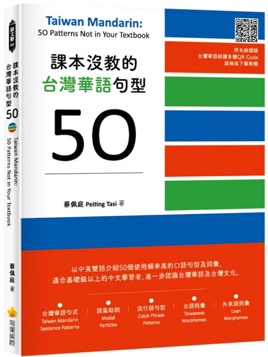 課本沒教的台灣華語句型50 Taiwan Mandarin: 50 Patterns Not in Your Textbook（隨書附名師親錄台灣華語朗讀音檔QR Code）