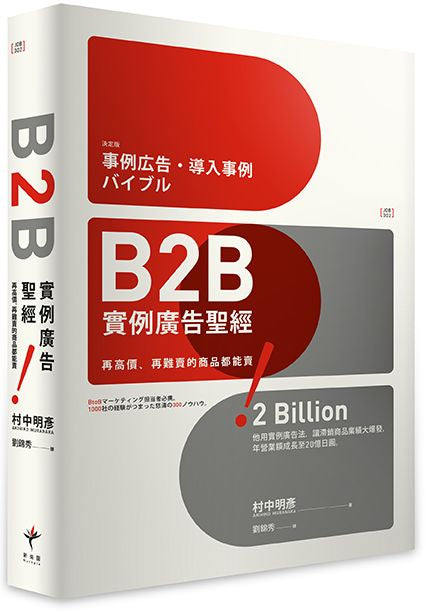 B2B實例廣告聖經：再高價、再難賣的商品都能賣！