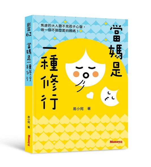 當媽是一種修行：焦慮的大人聽不見孩子心聲，做一個不那麼累的媽媽！