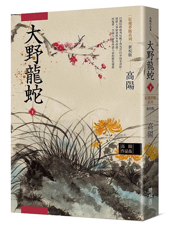 高陽作品集．紅樓夢斷系列之七：大野龍蛇（下）（新校版）