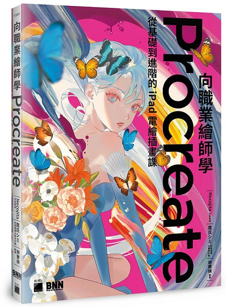 向職業繪師學 Procreate！從基礎到進階的 iPad 電繪插畫課