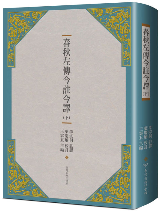 春秋左傳今註今譯 （下）