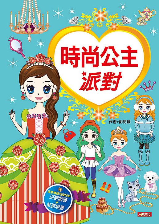 漂亮公主派對：時尚公主派對（新版）