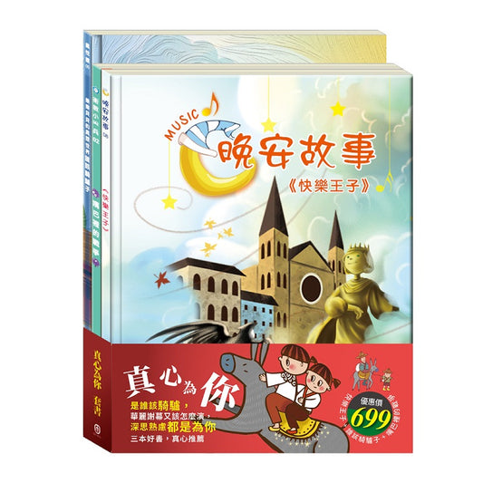 真心為你 套書（快樂王子＋誰該騎驢子＋嘴巴裡的戰爭）