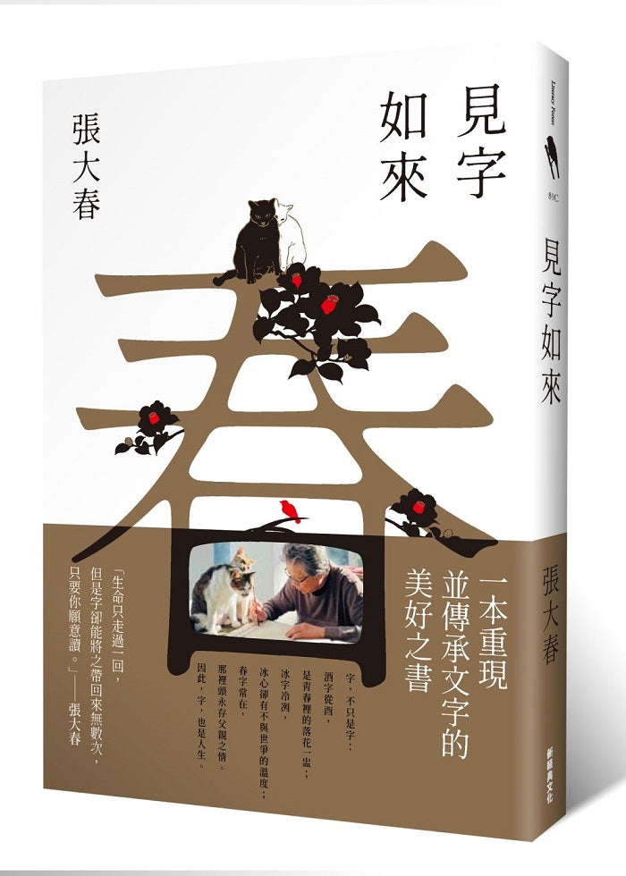 見字如來（甲辰年新版）