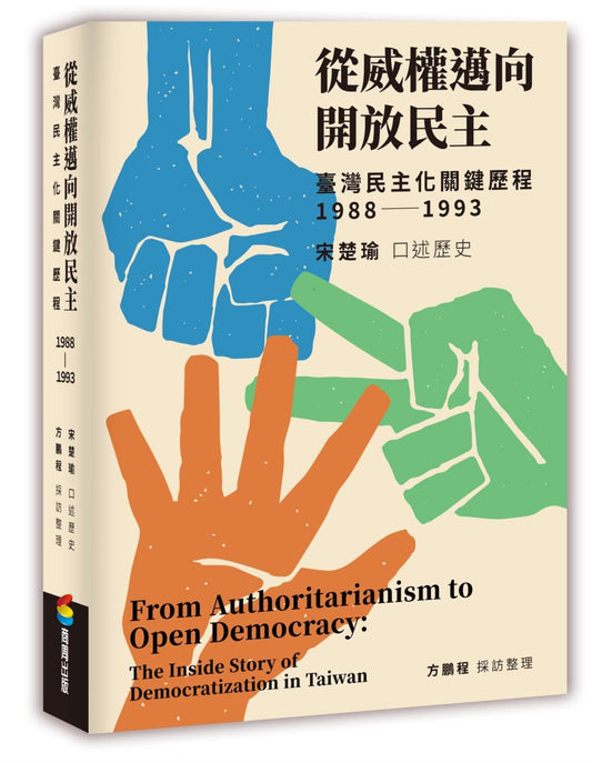 從威權邁向開放民主：臺灣民主化關鍵歷程(1988-1993)
