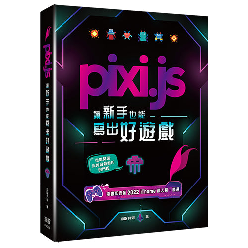Pixi.js讓新手也能寫出好遊戲