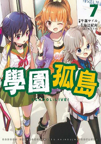 學園孤島（７）