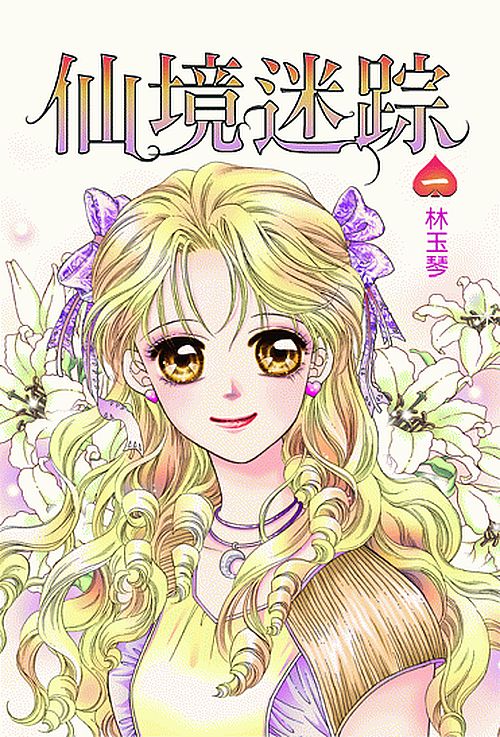 仙境迷蹤第一集