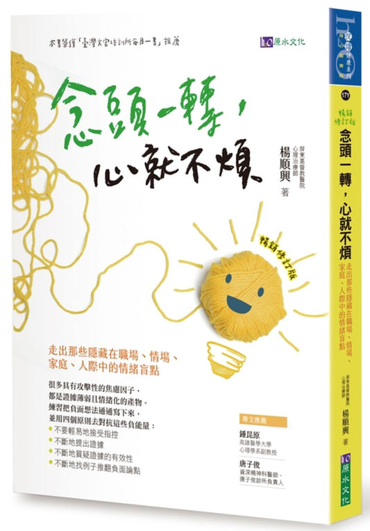 念頭一轉，心就不煩：走出那些隱藏在職場、情場、家庭、人際中的情緒盲點【暢銷修訂版】