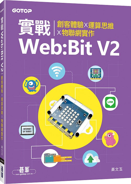 實戰Web:Bit V2｜創客體驗x運算思維x物聯網實作