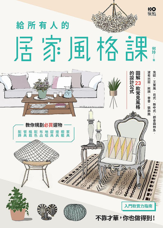 給所有人的居家風格課：圖解23款常見風格的設計公式，規劃必買選物，入門布置的軟實力指南