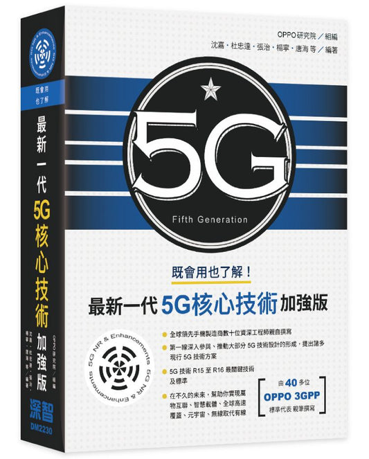既會用也了解：最新一代5G核心技術加強版