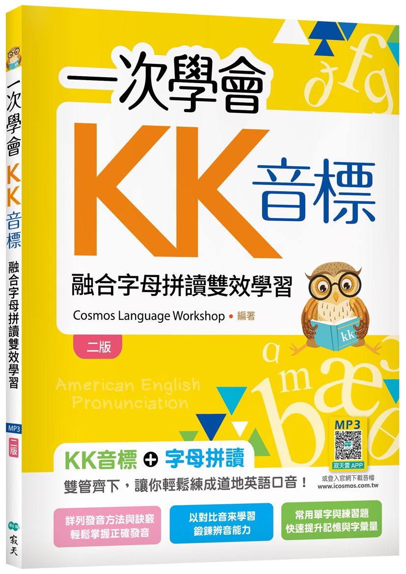 一次學會KK音標：融合字母拼讀雙效學習【二版】（20K彩色+寂天雲隨身聽APP）