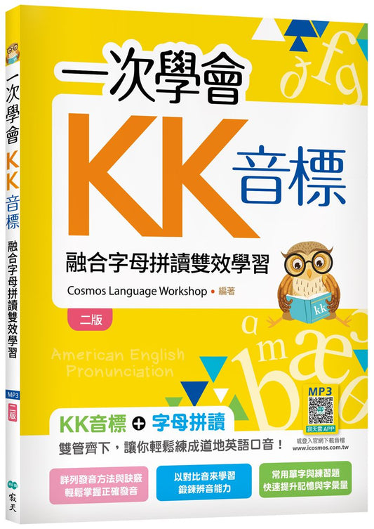 一次學會KK音標：融合字母拼讀雙效學習【二版】（20K彩色+寂天雲隨身聽APP）
