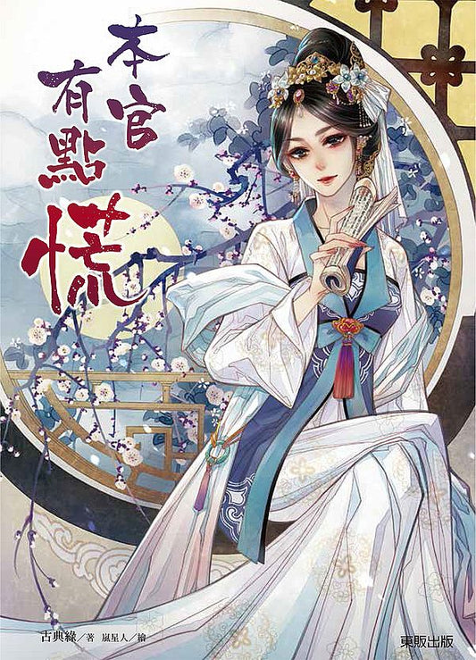 本官有點慌