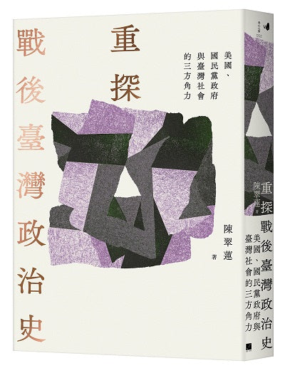 重探戰後臺灣政治史：美國、國民黨政府與臺灣社會的三方角力