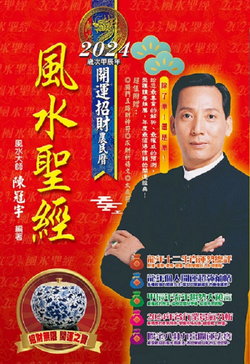 2024風水聖經