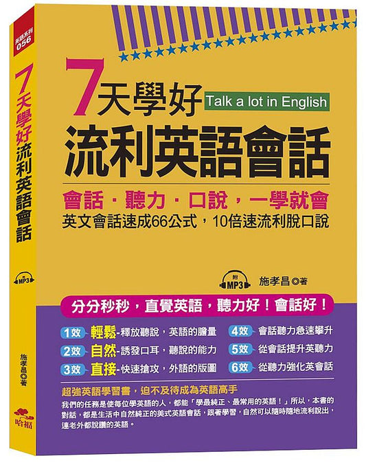 ７天學好流利英語會話：會話．聽力．口說，一學就會 （附MP3）