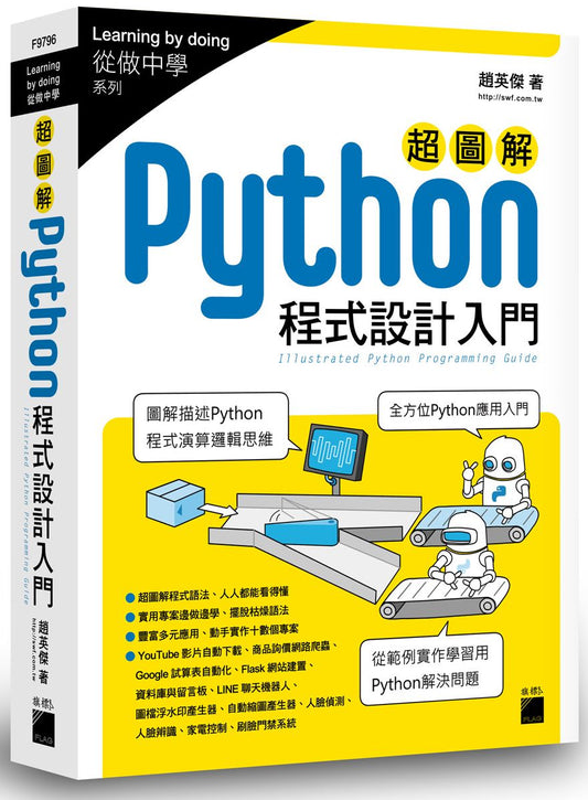 超圖解 Python 程式設計入門