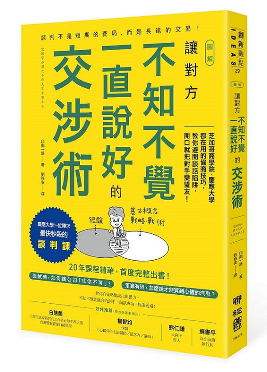 【圖解】讓對方不知不覺一直說好的交涉術：芝加哥商學院、慶應大學都在用的協商技巧，教你避開談話陷阱，開口就把對手變盟友！