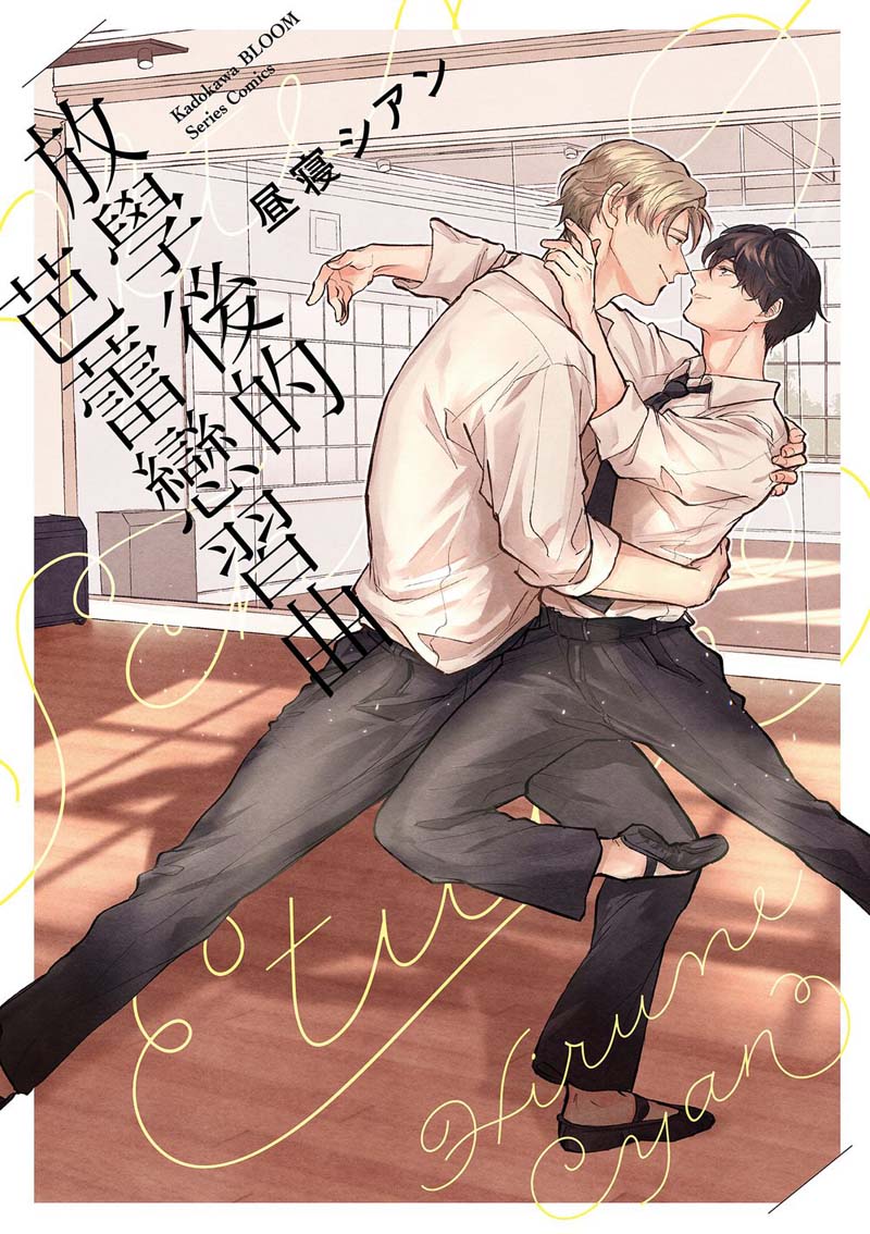 放學後的芭蕾戀習曲（全）