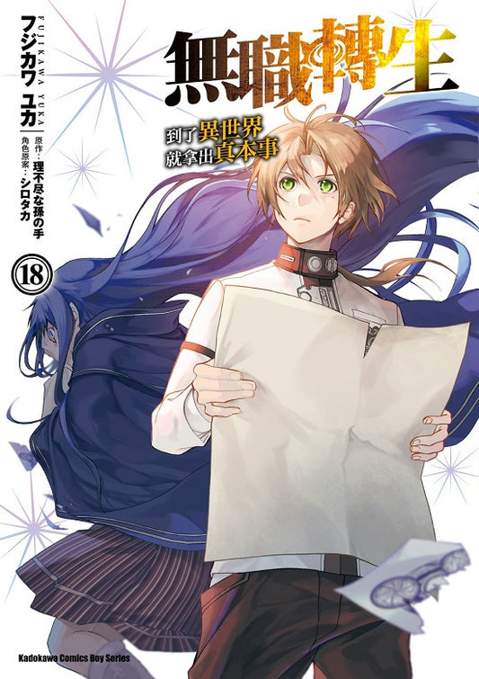 無職轉生～到了異世界就拿出真本事～（１８）漫畫