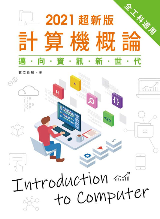 2021超新版計算機概論：邁向資訊新世代