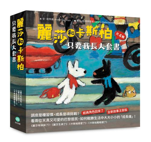 麗莎和卡斯柏：只要我長大套書（共4冊）