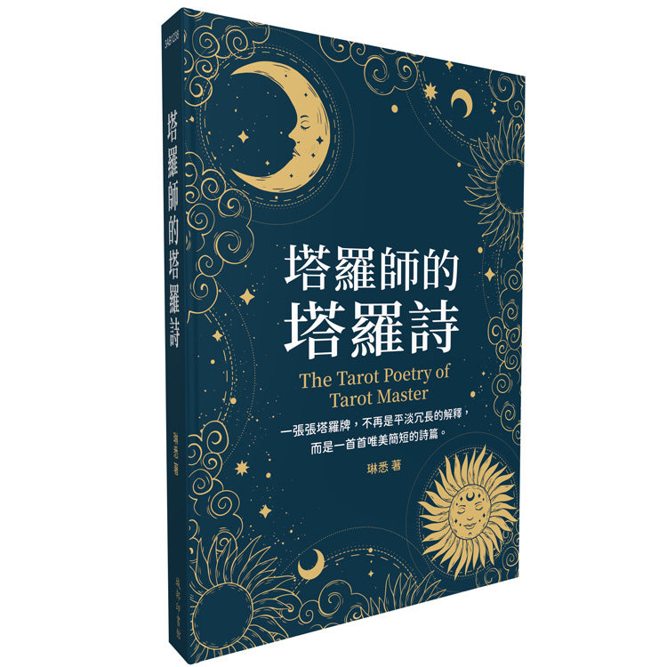 塔羅師的塔羅詩