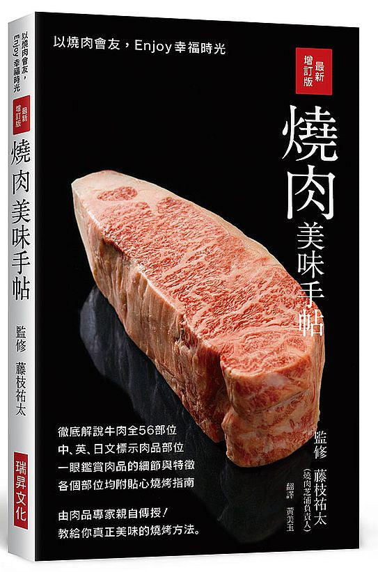 最新增訂版燒肉美味手帖