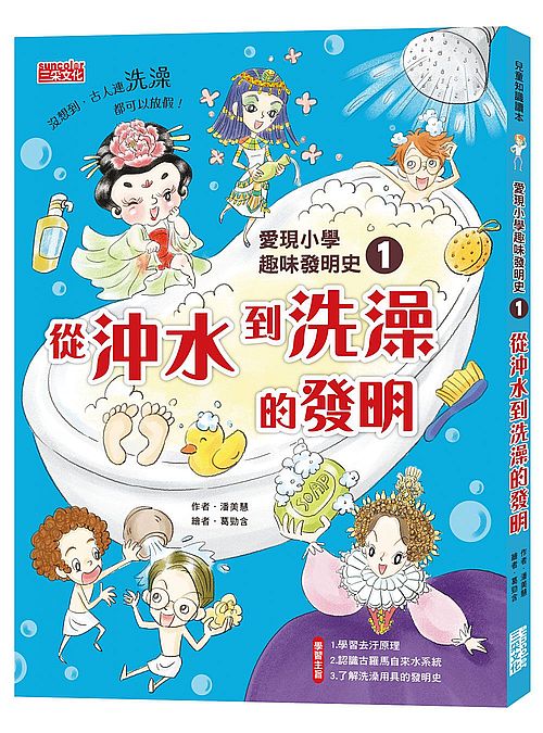 愛現小學趣味發明史１：從沖水到洗澡的發明