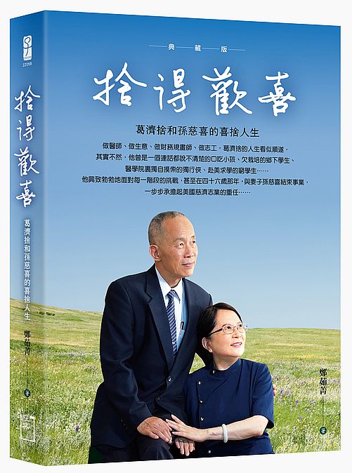 捨得歡喜──葛濟捨和孫慈喜的喜捨人生（典藏版）