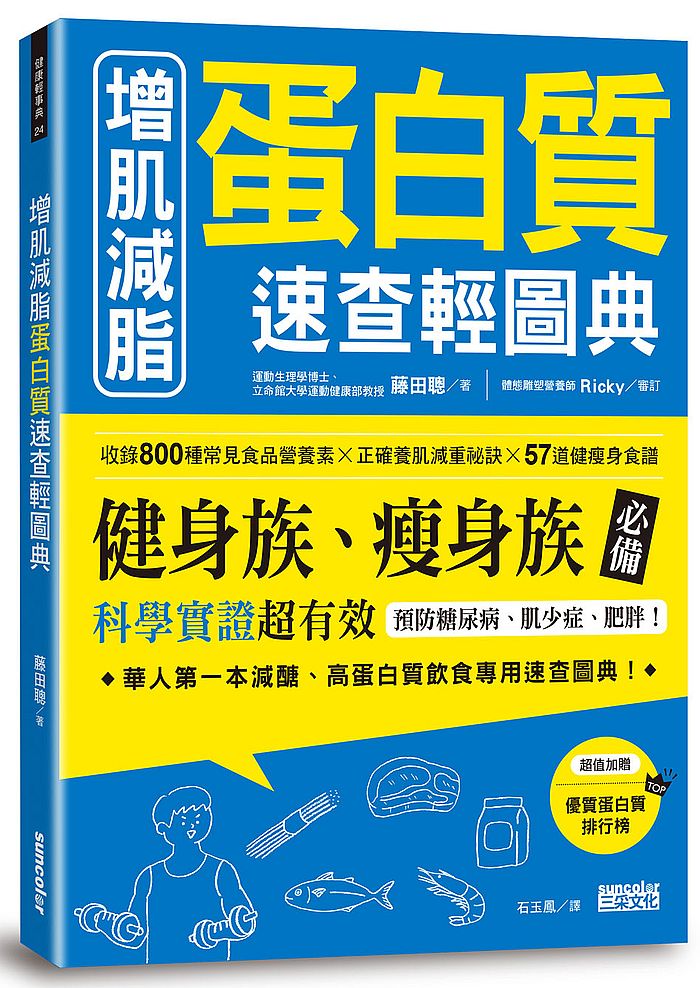 增肌減脂蛋白質速查輕圖典：收錄 800種常見食品營養素╳正確養肌減重祕訣╳57道健瘦身食譜