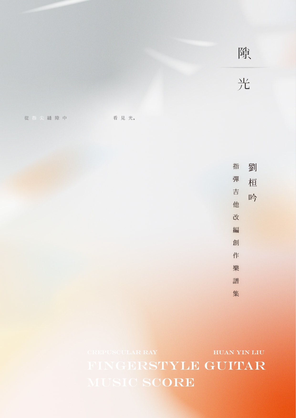 隙光：指彈吉他改編創作樂譜集