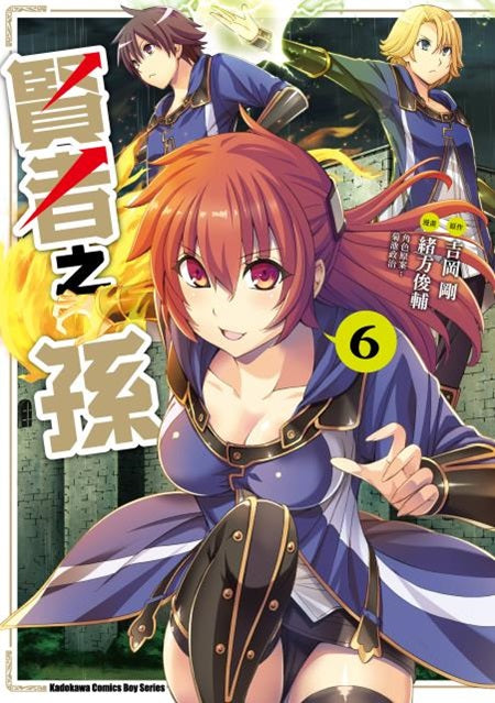 賢者之孫（６）