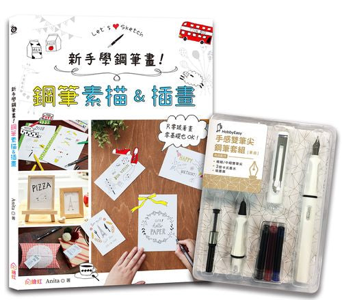 新手學鋼筆畫！鋼筆素描&插畫 ｘHOBBYEASY【手感雙筆尖鋼筆套組－荼白】