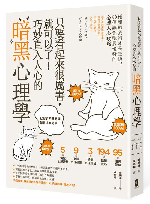 只要看起來很厲害，就可以了！巧妙直入人心的暗黑心理學：優雅的狡猾才是王道，90個讓你穩居優勢的必勝人心攻略【暢銷紀念版】