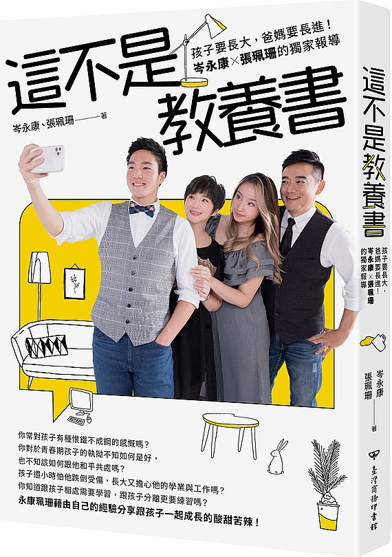 這不是教養書：孩子要長大，爸媽要長進！岑永康 X張珮珊的獨家報導