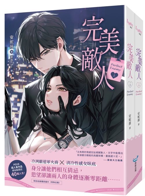 完美敵人【上下冊套書】