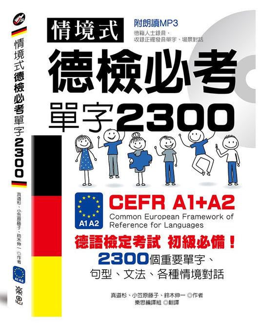 情境式德檢必考單字２３００