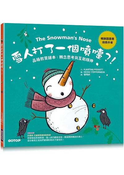 雪人打了一個噴嚏 ? ! （品格教育繪本 ：轉念思考與互助精神）