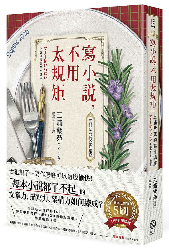 寫小說，不用太規矩：三浦紫苑的寫作講座（台灣讀者限定典藏．作者燙金簽名Ｘ贈言）